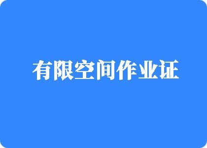 男女做操操的事网站有限空间作业证